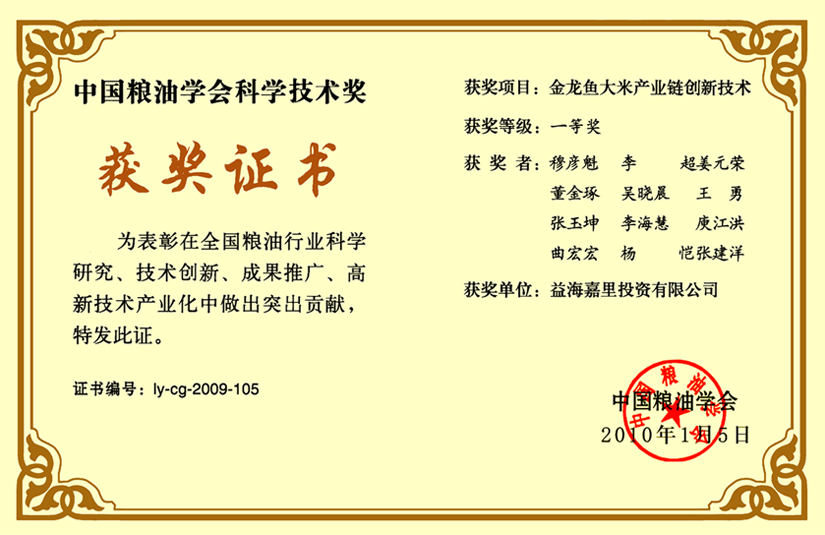 中国粮油学会科学技术一等奖证书